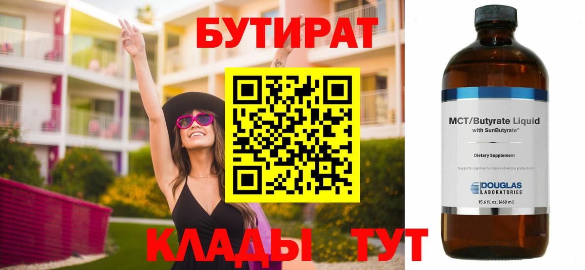 БУТИРАТ BDO Дмитров
